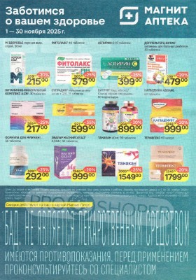 Каталог Магнит Аптека с 1 по 30 ноября 2025 года