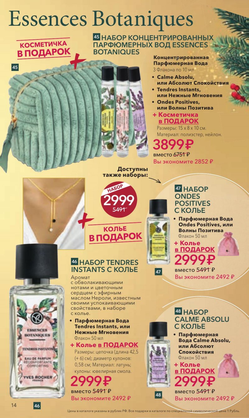 Каталог Ив Роше на Ноябрь 2025 год страница 14 Каталог Ив Роше на Ноябрь 2025 год страница 14