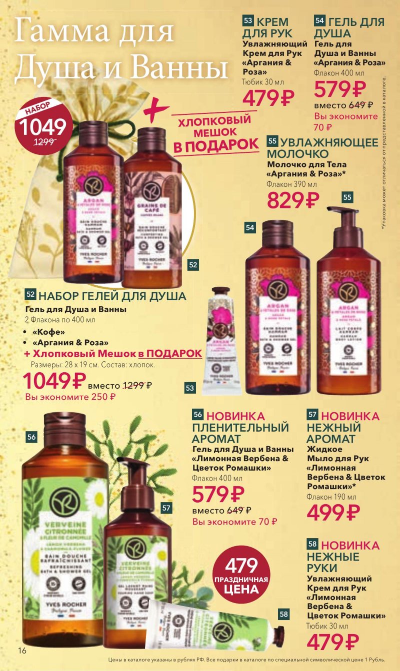 Каталог Ив Роше на Ноябрь 2025 год страница 16 Каталог Ив Роше на Ноябрь 2025 год страница 16