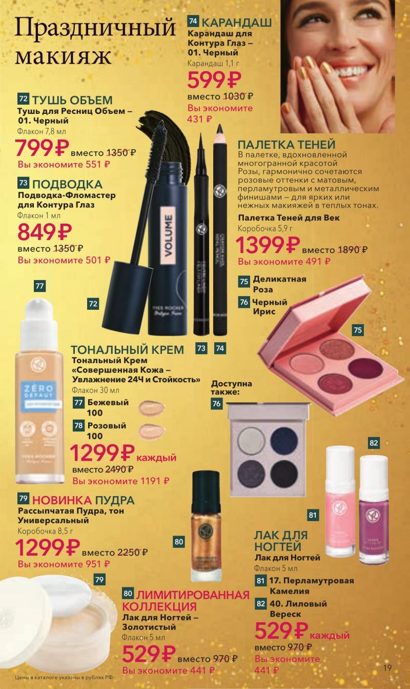 Каталог Ив Роше на Ноябрь 2025 год страница 19 Каталог Ив Роше на Ноябрь 2025 год страница 19