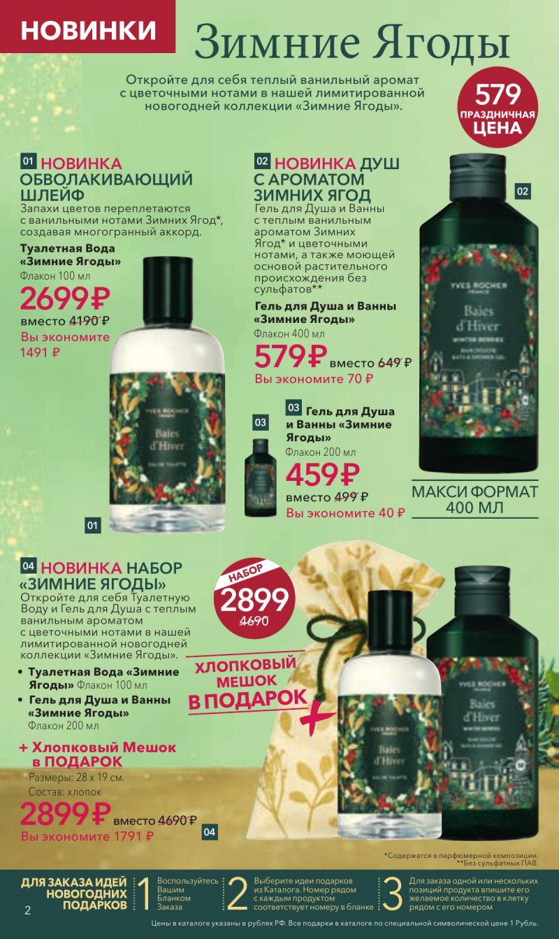 Каталог Ив Роше на Ноябрь 2025 год страница 2 Каталог Ив Роше на Ноябрь 2025 год страница 2