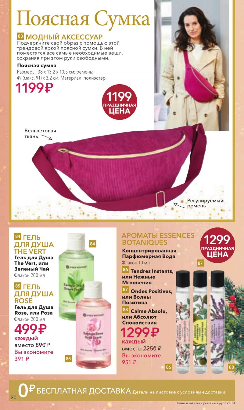 Каталог Ив Роше на Ноябрь 2025 год страница 20 Каталог Ив Роше на Ноябрь 2025 год страница 20