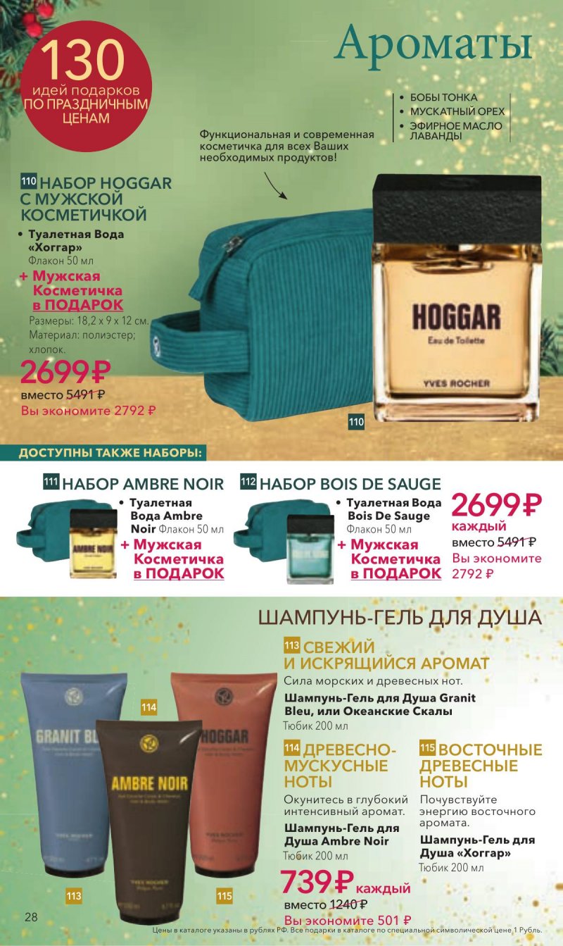 Каталог Ив Роше на Ноябрь 2025 год страница 28 Каталог Ив Роше на Ноябрь 2025 год страница 28