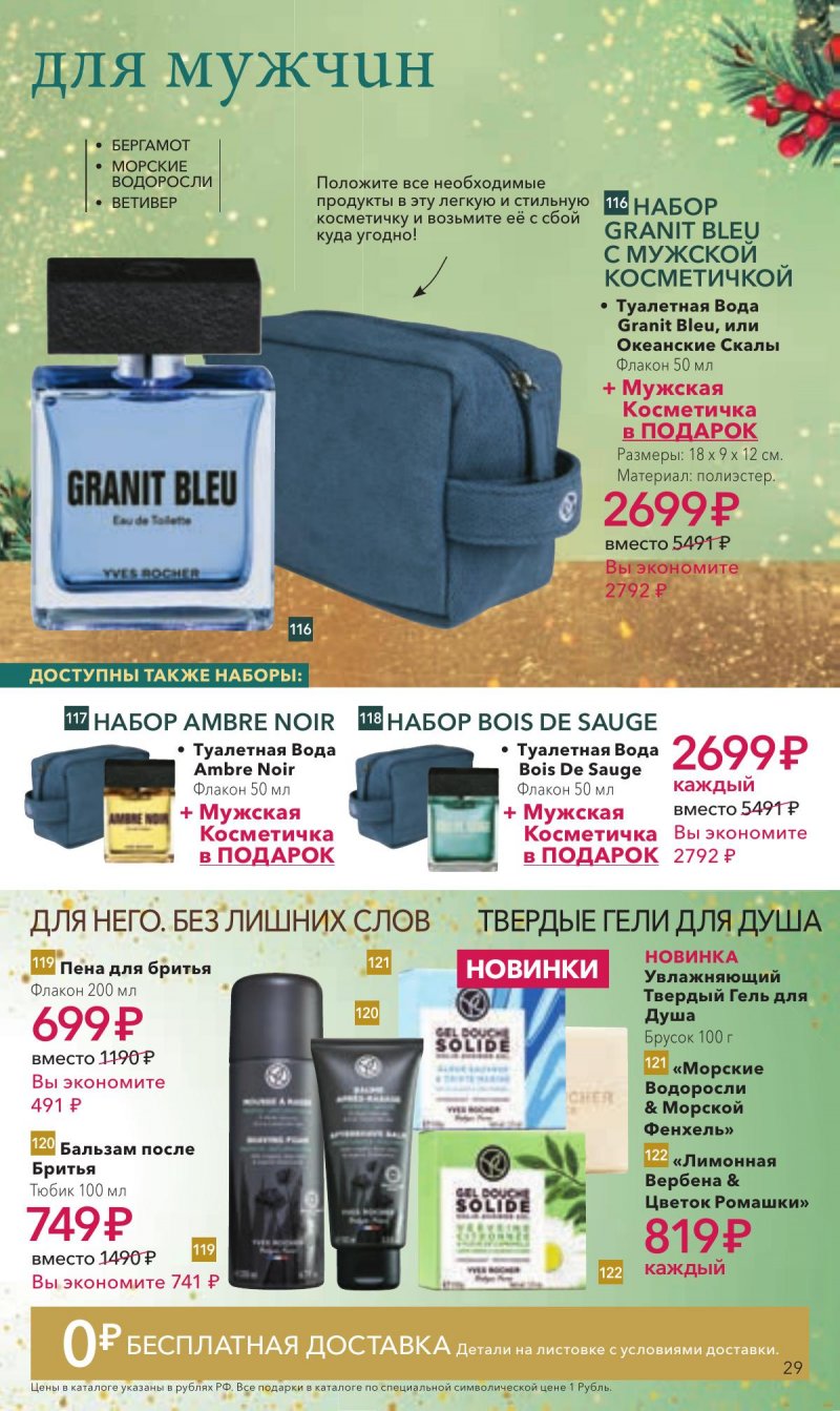 Каталог Ив Роше на Ноябрь 2025 год страница 29 Каталог Ив Роше на Ноябрь 2025 год страница 29