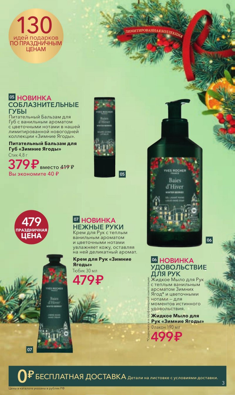 Каталог Ив Роше на Ноябрь 2025 год страница 3 Каталог Ив Роше на Ноябрь 2025 год страница 3