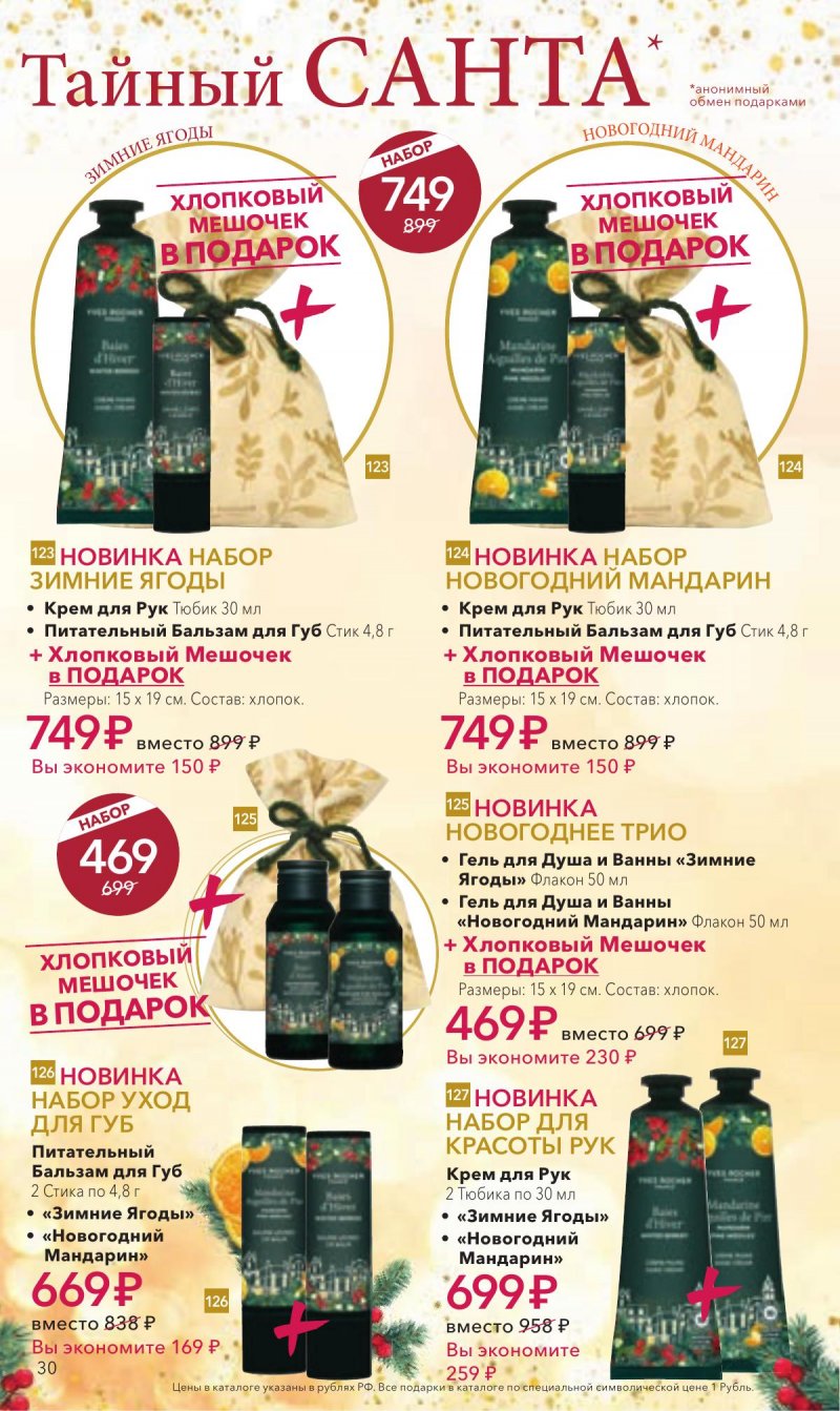 Каталог Ив Роше на Ноябрь 2025 год страница 30 Каталог Ив Роше на Ноябрь 2025 год страница 30