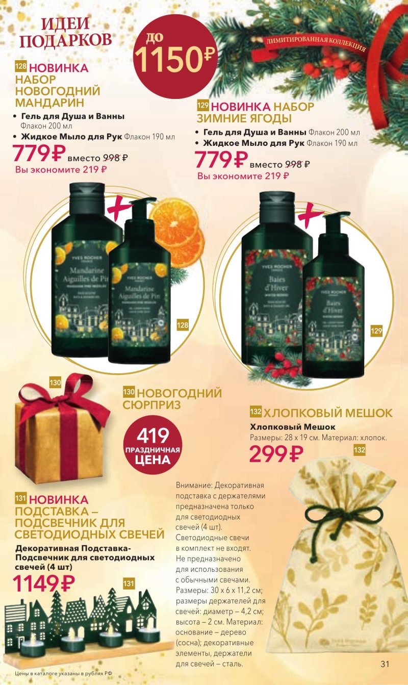 Каталог Ив Роше на Ноябрь 2025 год страница 31 Каталог Ив Роше на Ноябрь 2025 год страница 31