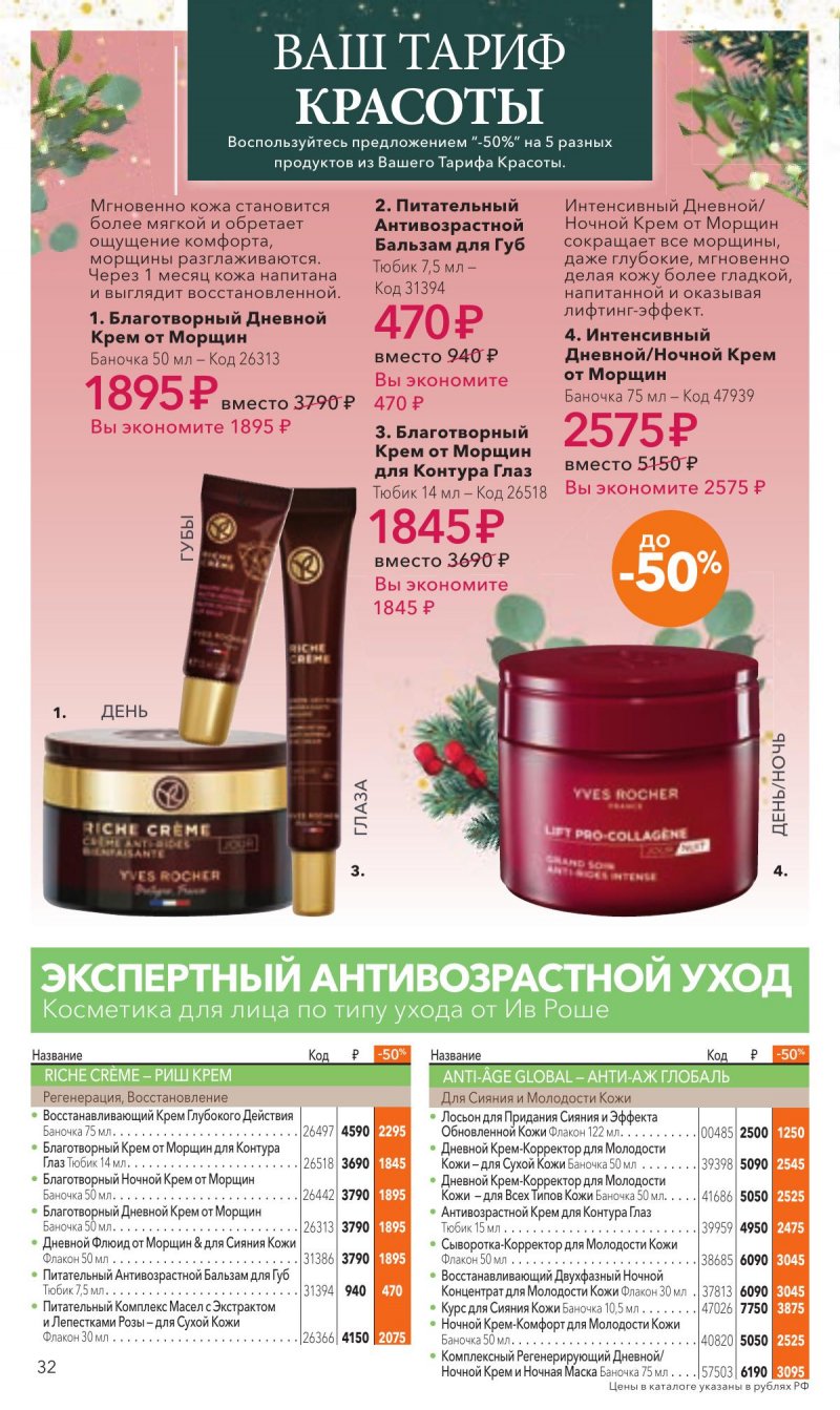 Каталог Ив Роше на Ноябрь 2025 год страница 32 Каталог Ив Роше на Ноябрь 2025 год страница 32