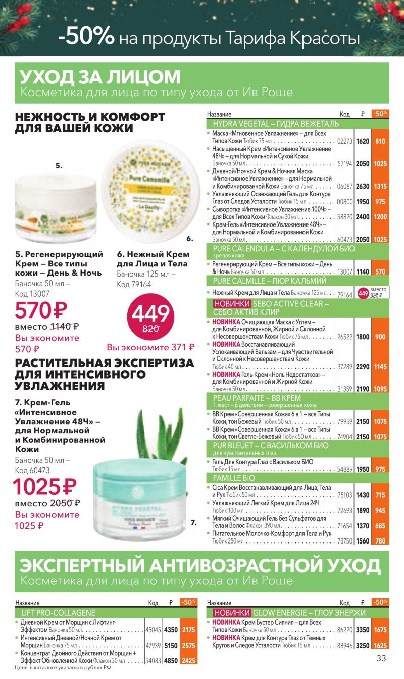 Каталог Ив Роше на Ноябрь 2025 год страница 33 Каталог Ив Роше на Ноябрь 2025 год страница 33