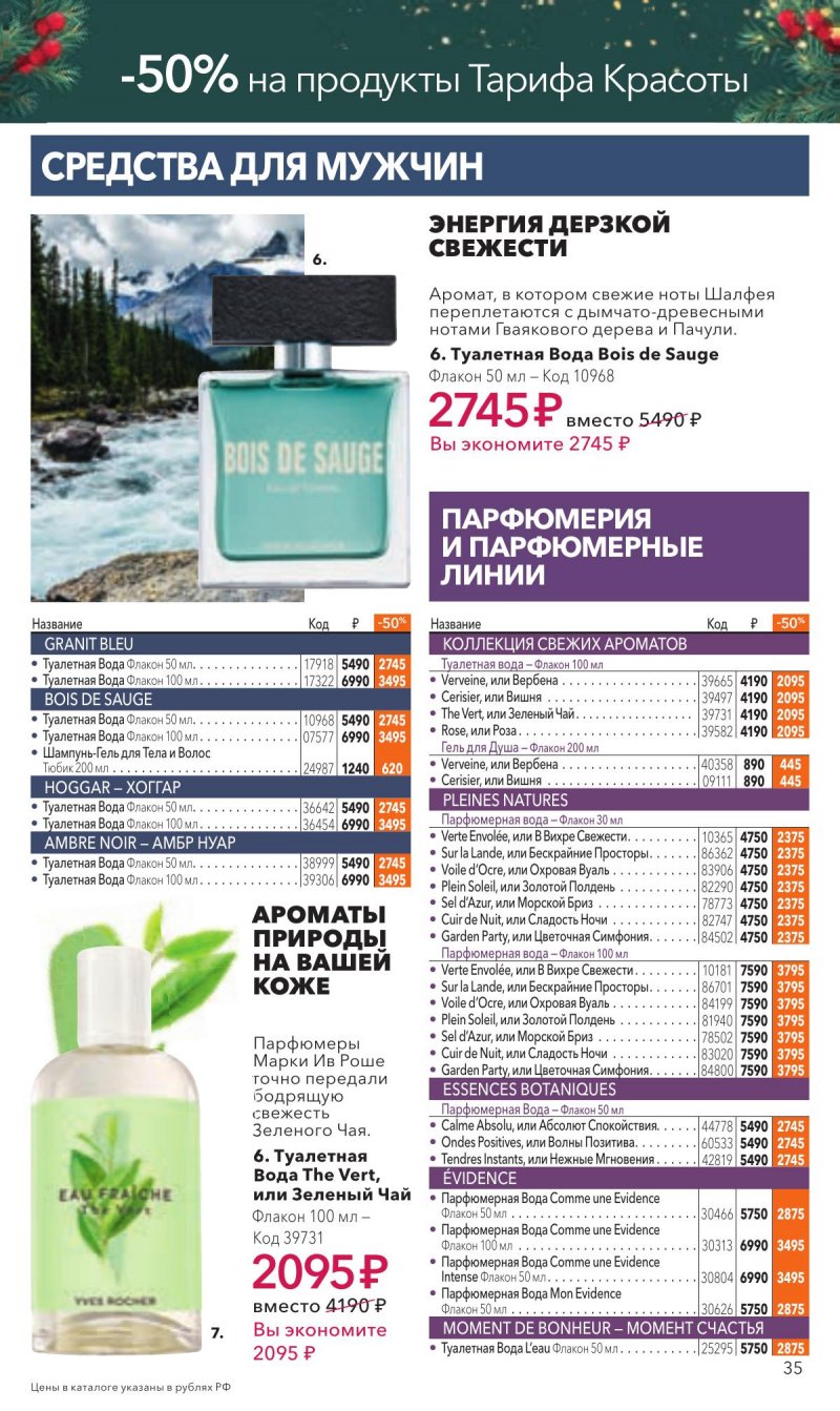 Каталог Ив Роше на Ноябрь 2025 год страница 35 Каталог Ив Роше на Ноябрь 2025 год страница 35