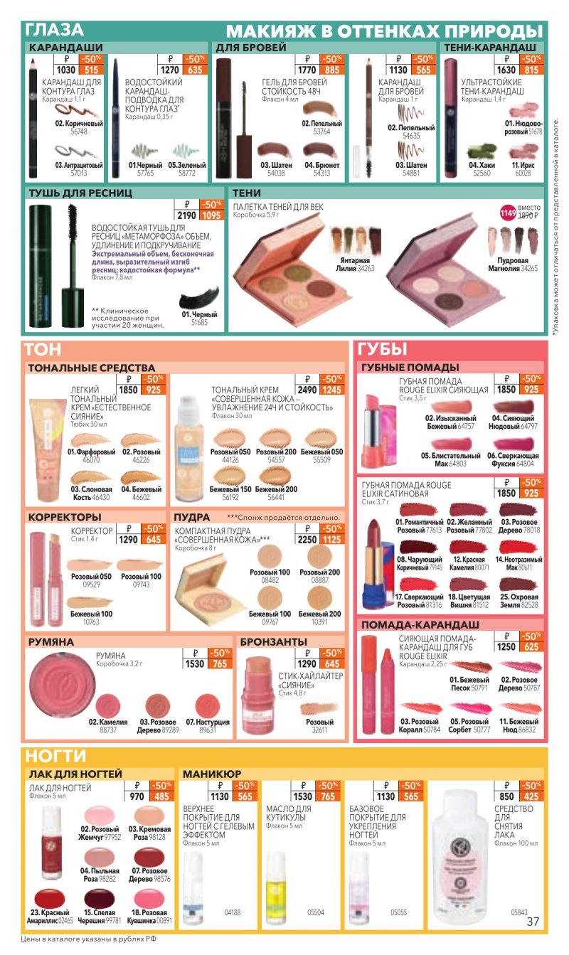Каталог Ив Роше на Ноябрь 2025 год страница 37 Каталог Ив Роше на Ноябрь 2025 год страница 37