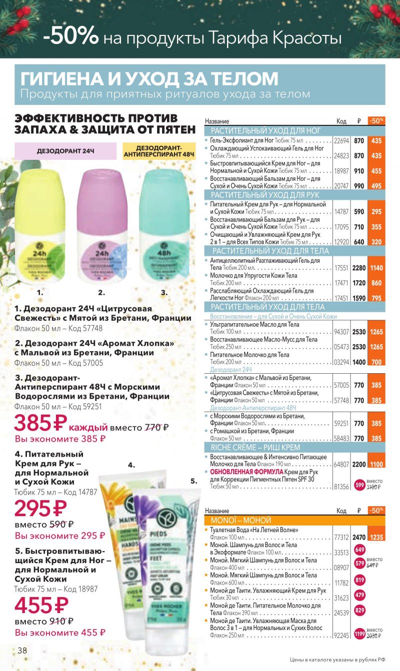 Каталог Ив Роше на Ноябрь 2025 год страница 38 Каталог Ив Роше на Ноябрь 2025 год страница 38