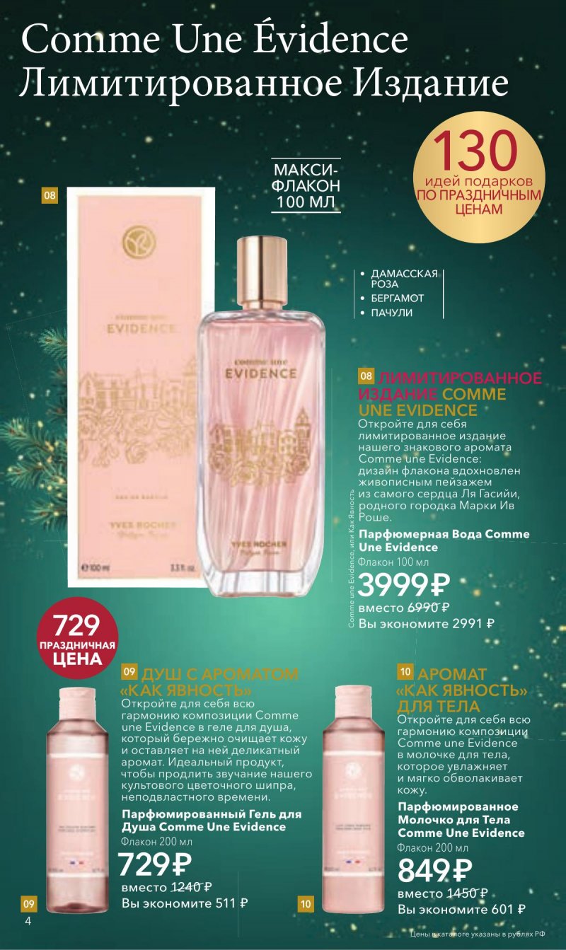 Каталог Ив Роше на Ноябрь 2025 год страница 4 Каталог Ив Роше на Ноябрь 2025 год страница 4