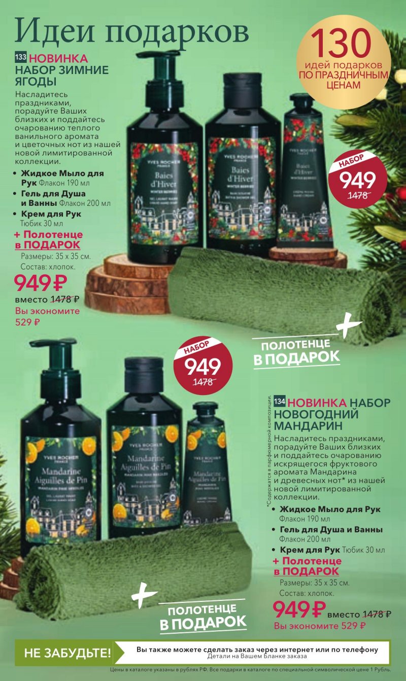 Каталог Ив Роше на Ноябрь 2025 год страница 40 Каталог Ив Роше на Ноябрь 2025 год страница 40