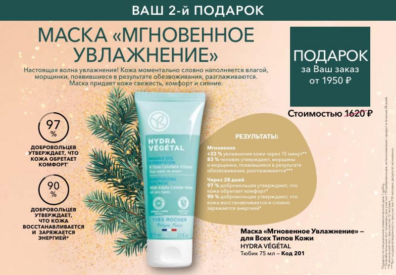 Каталог Ив Роше на Ноябрь 2025 год страница 42 Каталог Ив Роше на Ноябрь 2025 год страница 42