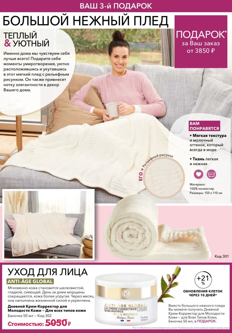 Каталог Ив Роше на Ноябрь 2025 год страница 43 Каталог Ив Роше на Ноябрь 2025 год страница 43