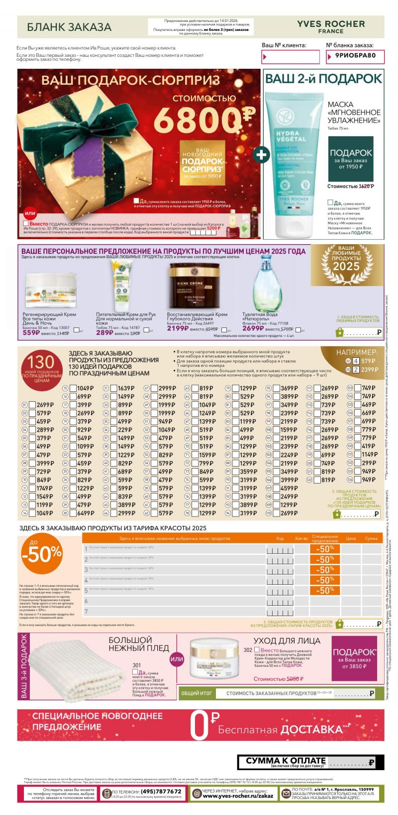 Каталог Ив Роше на Ноябрь 2025 год страница 45 Каталог Ив Роше на Ноябрь 2025 год страница 45