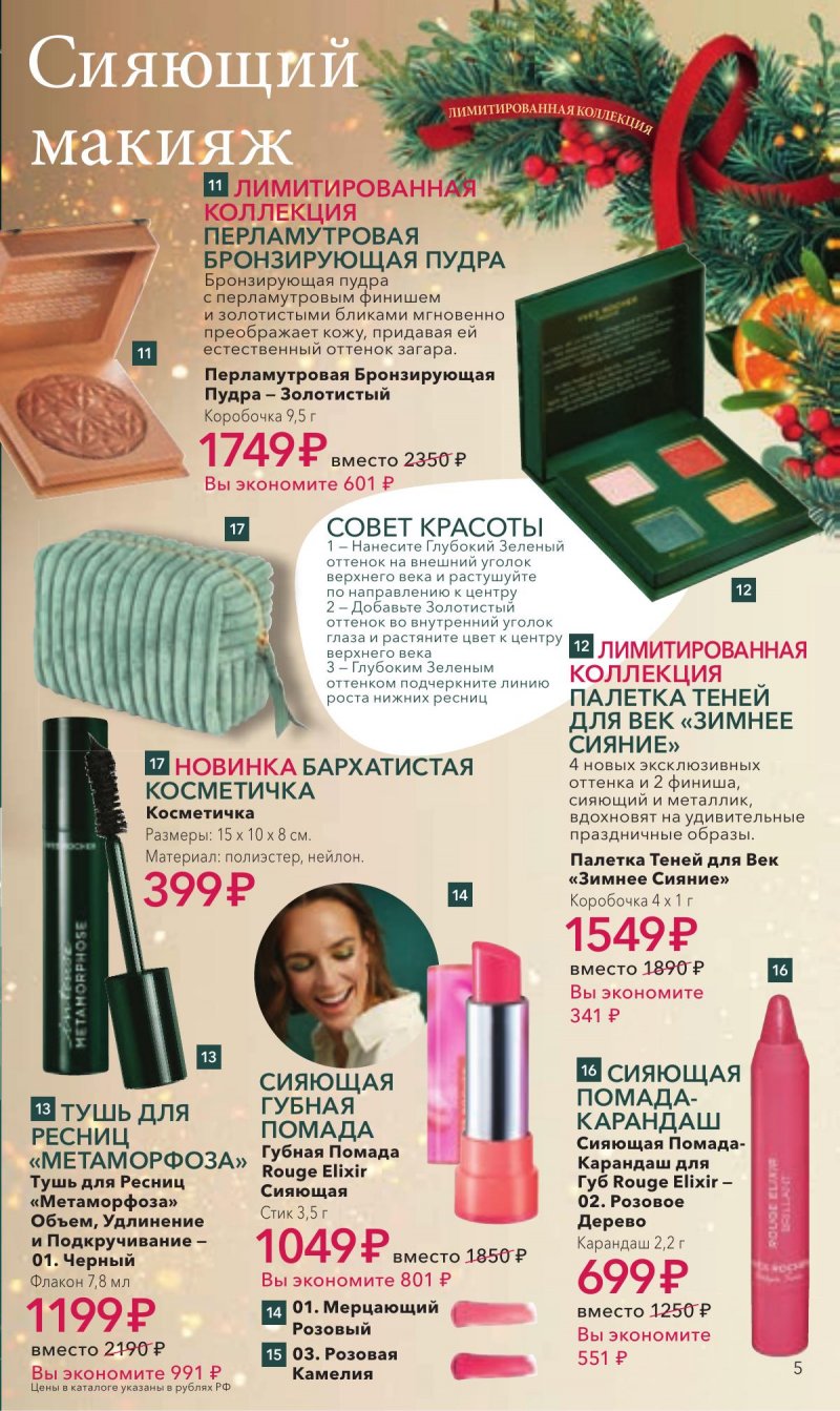 Каталог Ив Роше на Ноябрь 2025 год страница 5 Каталог Ив Роше на Ноябрь 2025 год страница 5