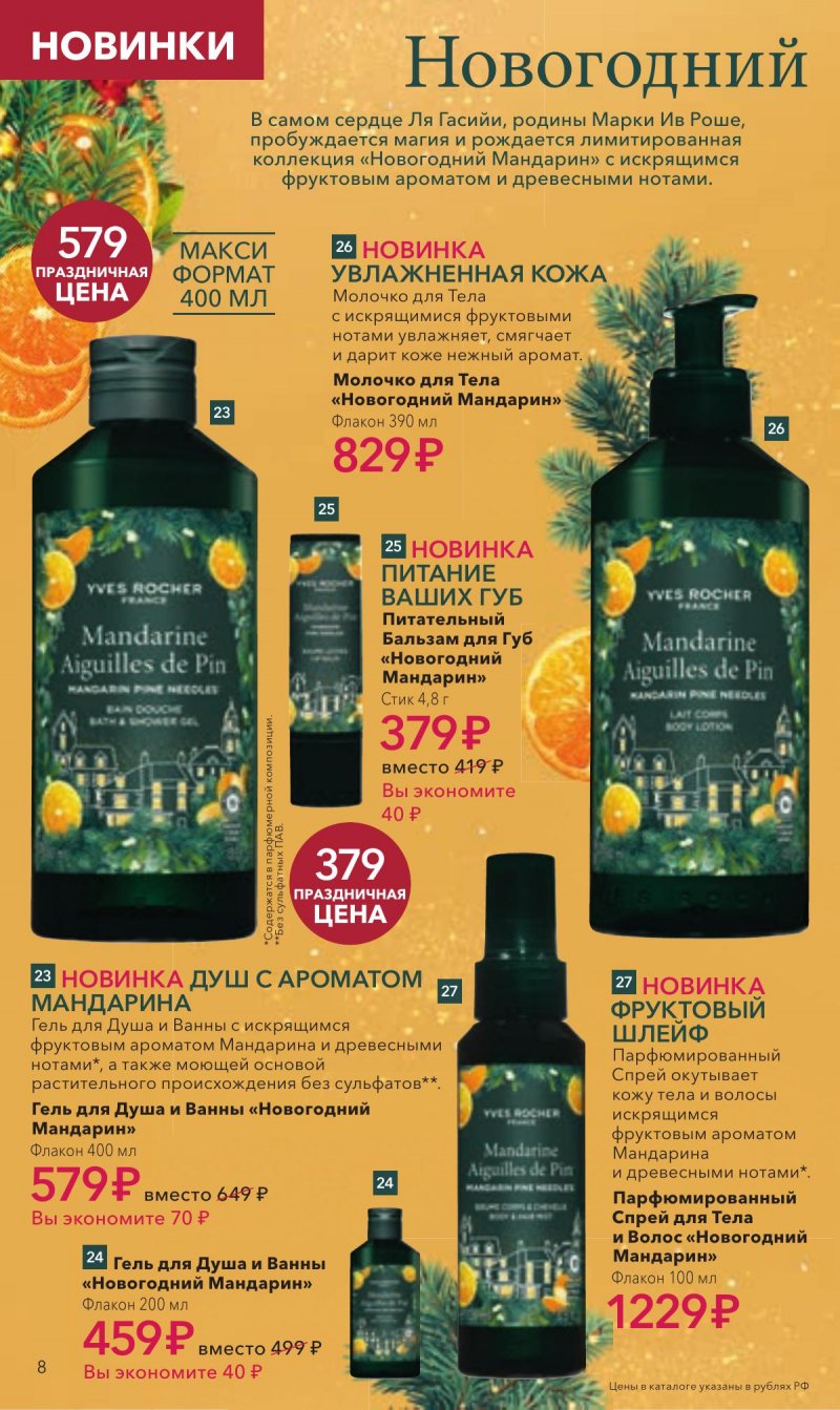 Каталог Ив Роше на Ноябрь 2025 год страница 8 Каталог Ив Роше на Ноябрь 2025 год страница 8