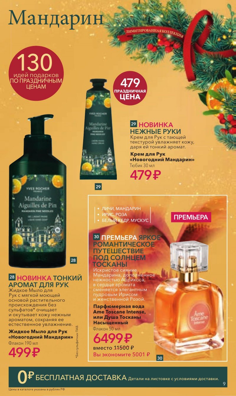 Каталог Ив Роше на Ноябрь 2025 год страница 9 Каталог Ив Роше на Ноябрь 2025 год страница 9