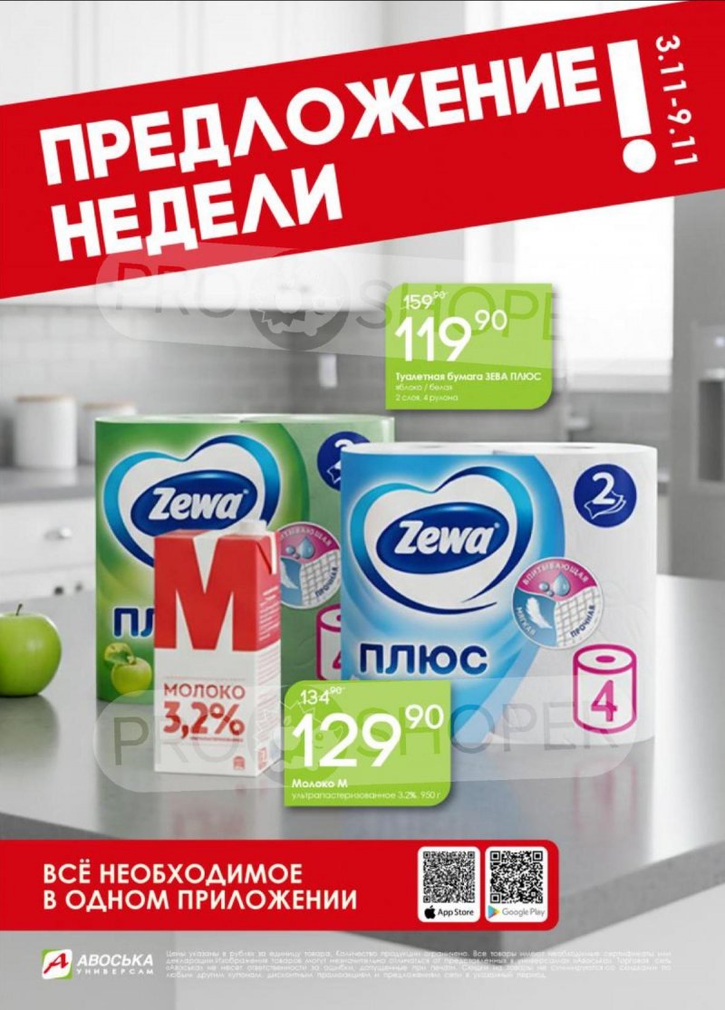 Каталог Авоська «Предложение недели» с 3 по 9 ноября 2025 года страница 1