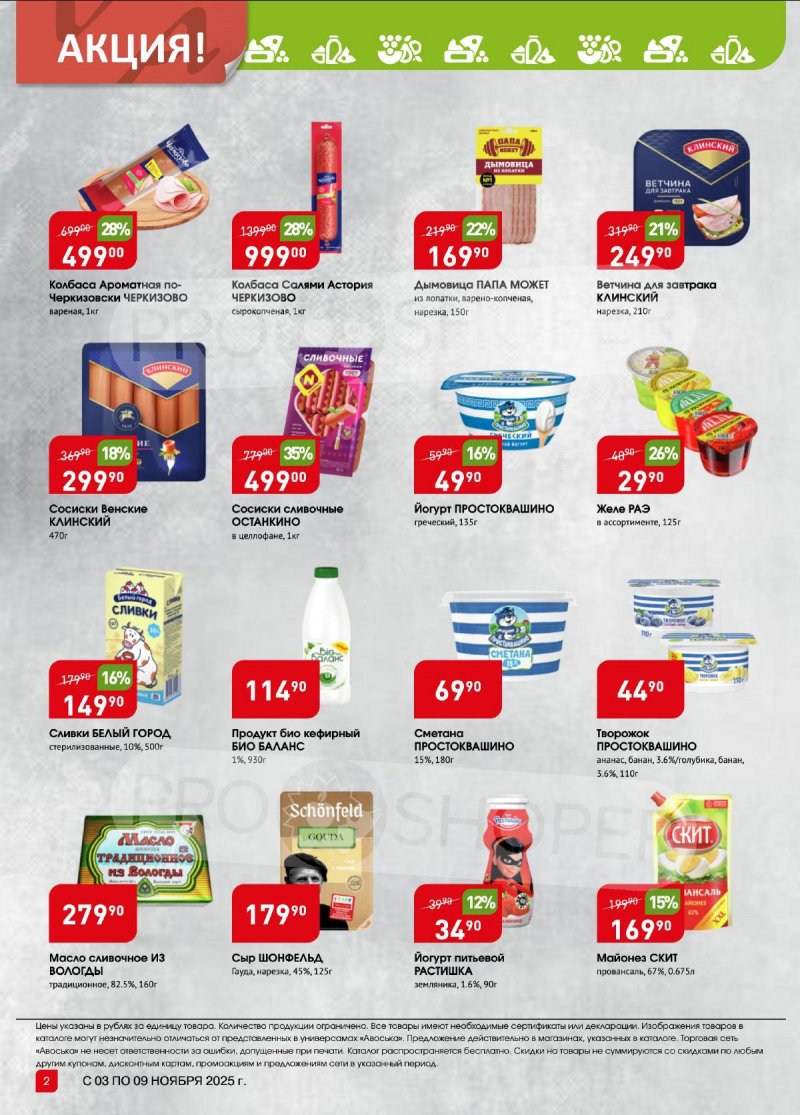 Каталог Авоська «Предложение недели» с 3 по 9 ноября 2025 года страница 2
