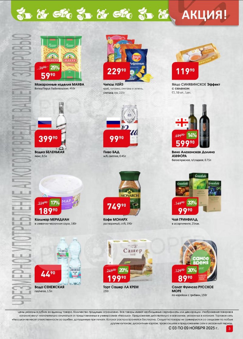Каталог Авоська «Предложение недели» с 3 по 9 ноября 2025 года страница 3