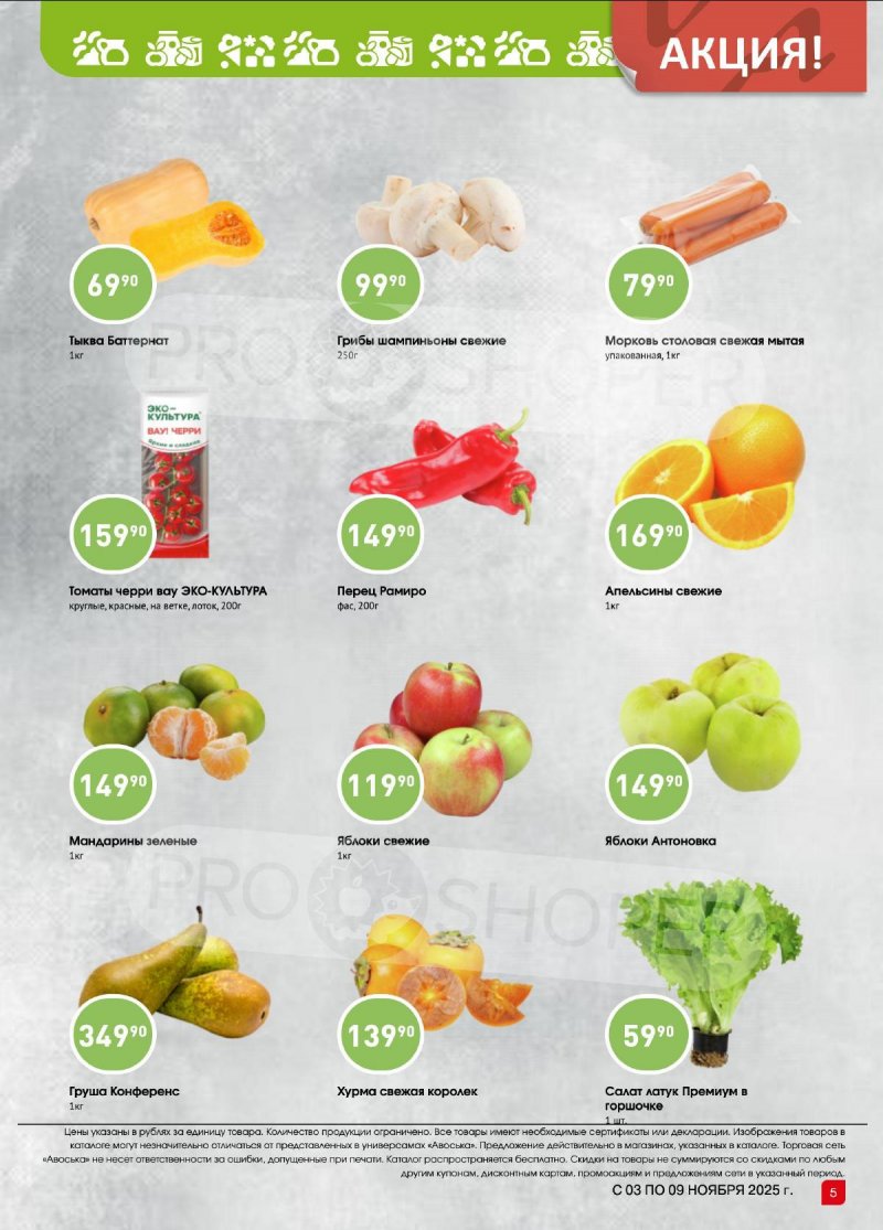Каталог Авоська «Предложение недели» с 3 по 9 ноября 2025 года страница 4