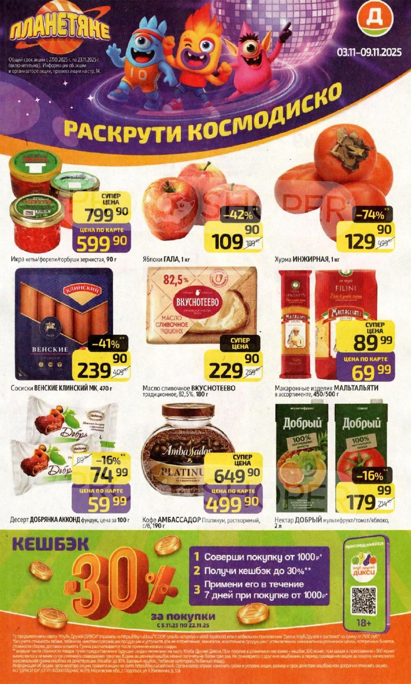 Акции в Дикси с 3 по 9 ноября 2025 года страница 1