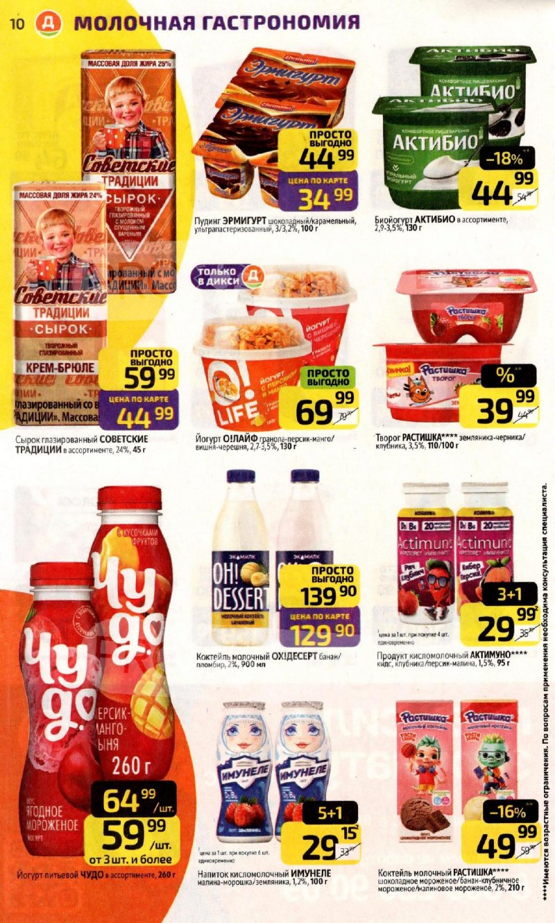 Акции в Дикси с 3 по 9 ноября 2025 года страница 10