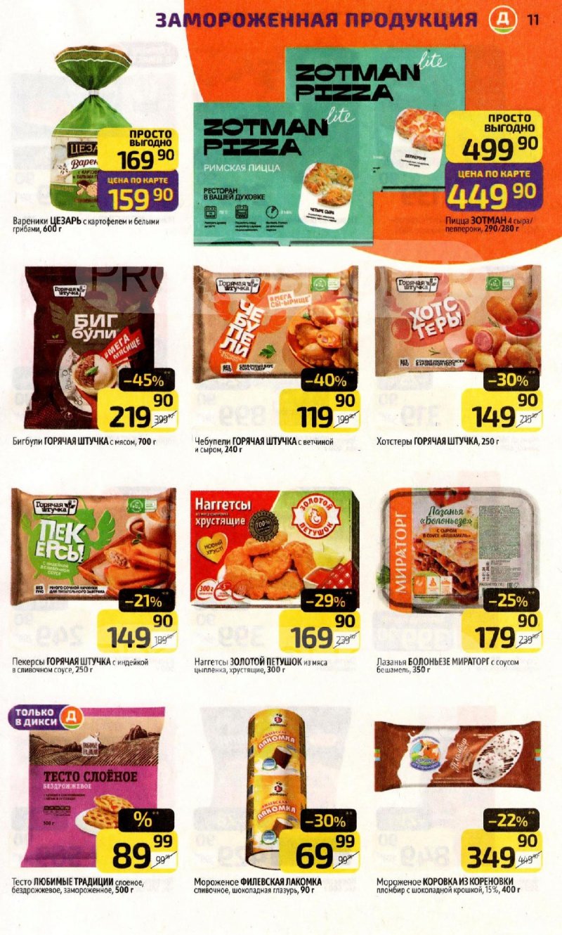 Акции в Дикси с 3 по 9 ноября 2025 года страница 11