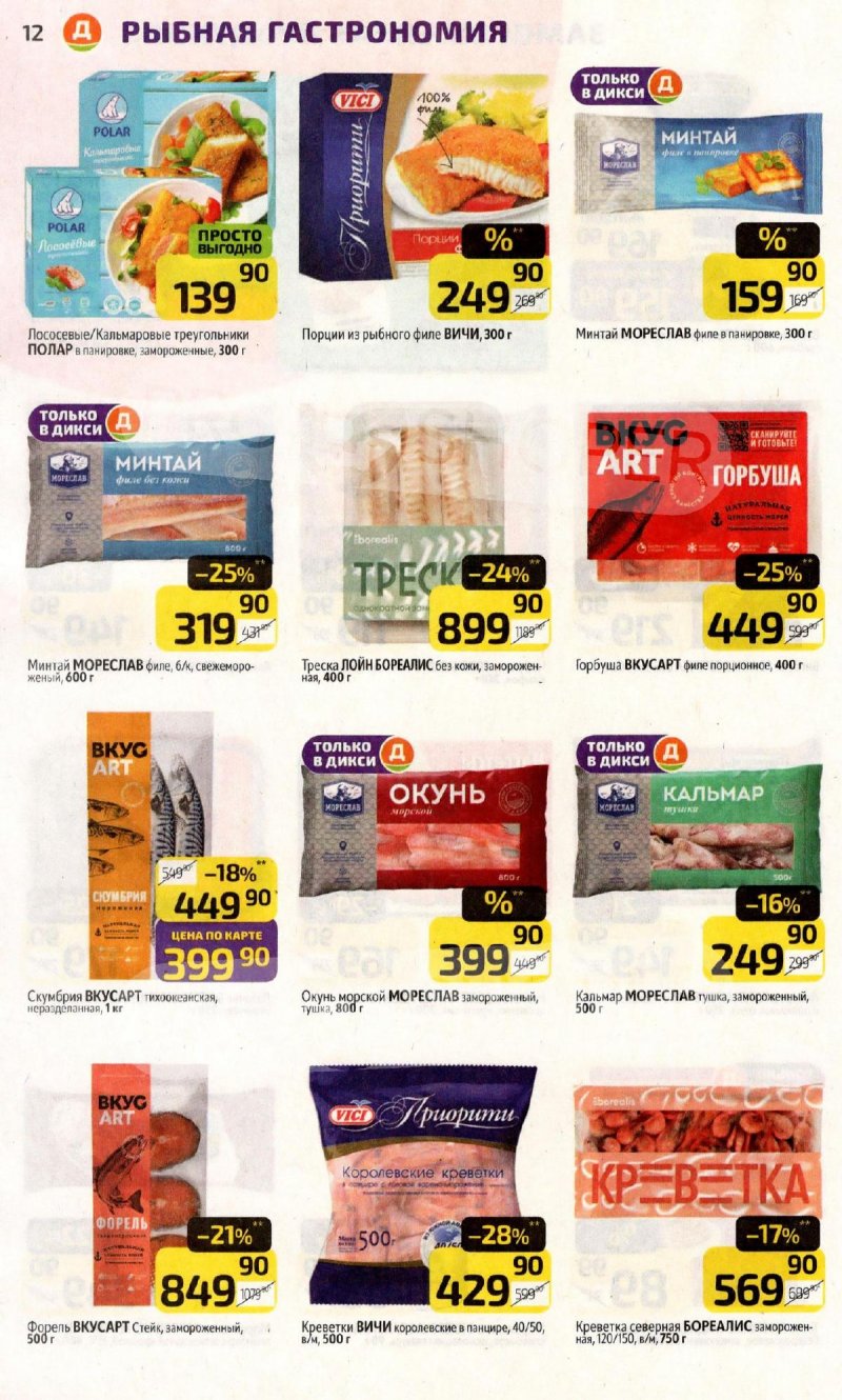 Акции в Дикси с 3 по 9 ноября 2025 года страница 12