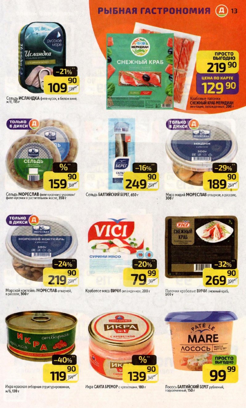 Акции в Дикси с 3 по 9 ноября 2025 года страница 13