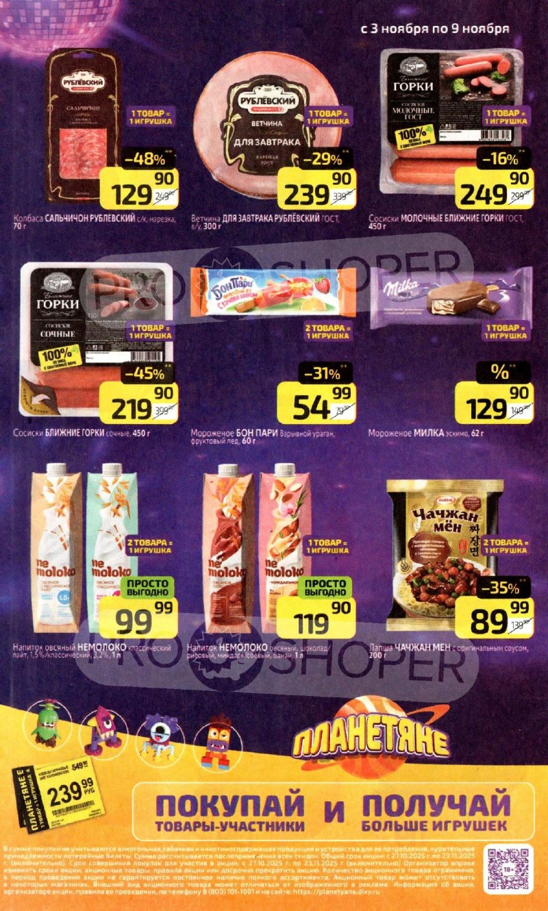 Акции в Дикси с 3 по 9 ноября 2025 года страница 14