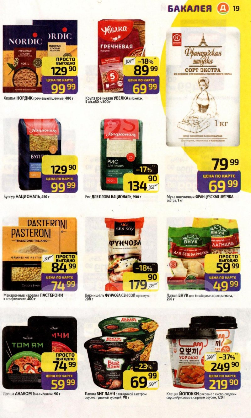 Акции в Дикси с 3 по 9 ноября 2025 года страница 19