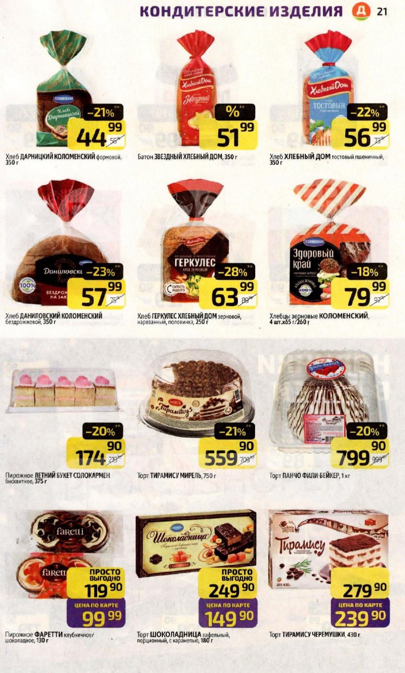 Акции в Дикси с 3 по 9 ноября 2025 года страница 21