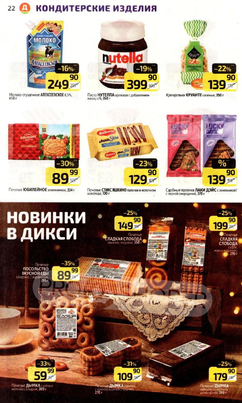 Акции в Дикси с 3 по 9 ноября 2025 года страница 22