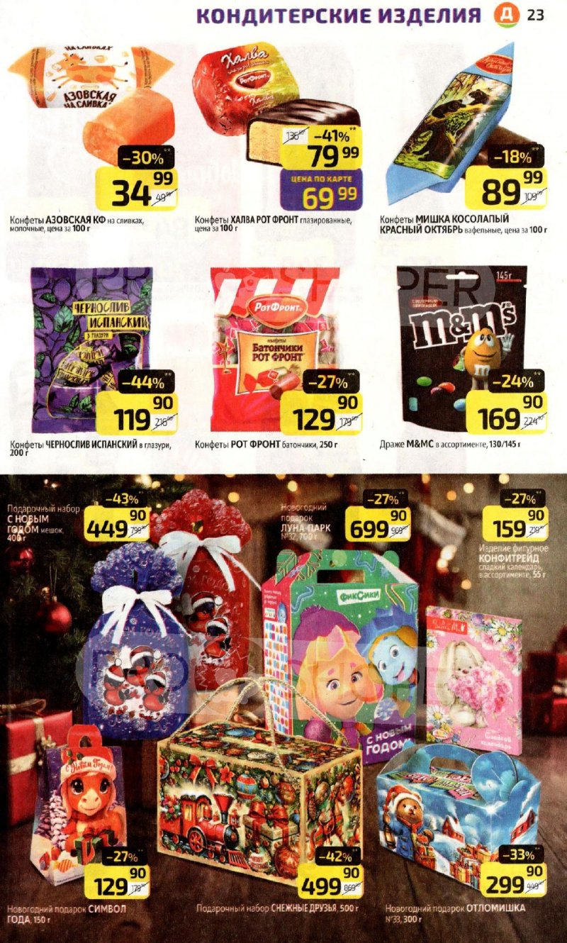 Акции в Дикси с 3 по 9 ноября 2025 года страница 23