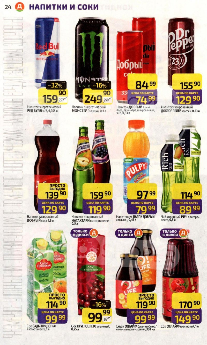 Акции в Дикси с 3 по 9 ноября 2025 года страница 24