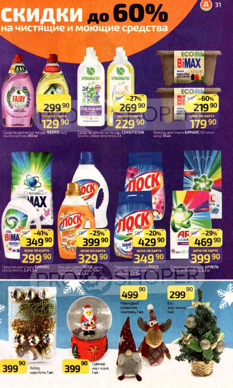 Акции в Дикси с 3 по 9 ноября 2025 года страница 31