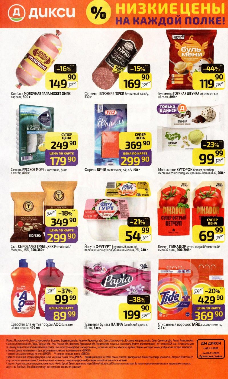 Акции в Дикси с 3 по 9 ноября 2025 года страница 32