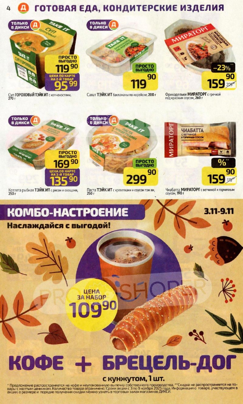 Акции в Дикси с 3 по 9 ноября 2025 года страница 4