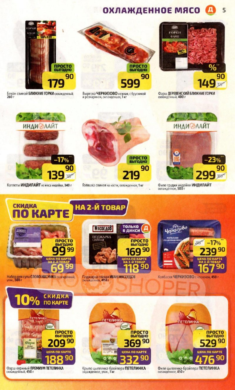 Акции в Дикси с 3 по 9 ноября 2025 года страница 5