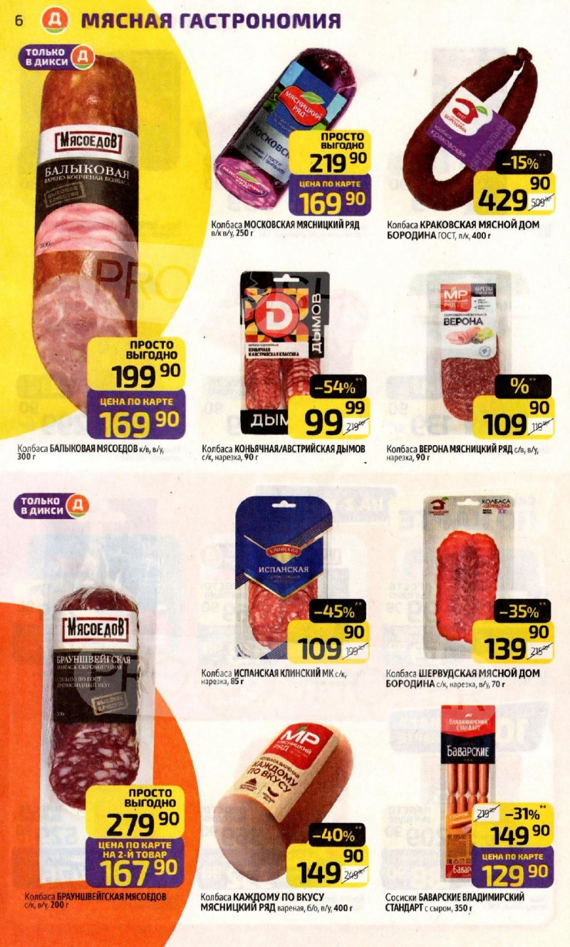 Акции в Дикси с 3 по 9 ноября 2025 года страница 6