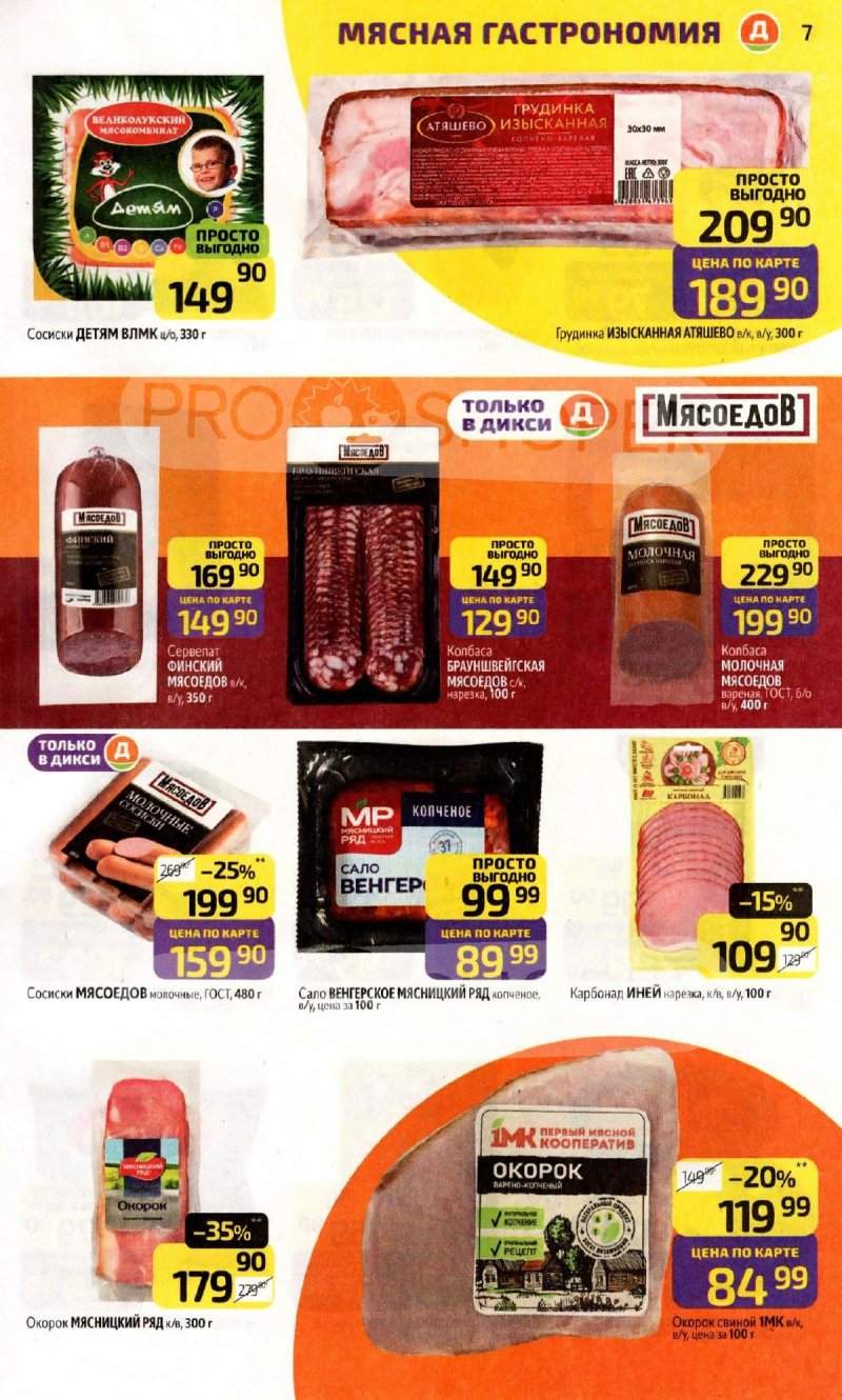 Акции в Дикси с 3 по 9 ноября 2025 года страница 7