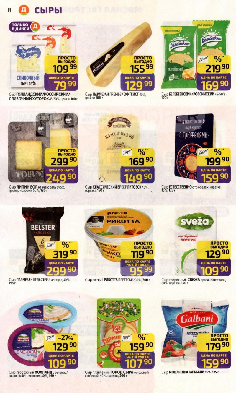 Акции в Дикси с 3 по 9 ноября 2025 года страница 8