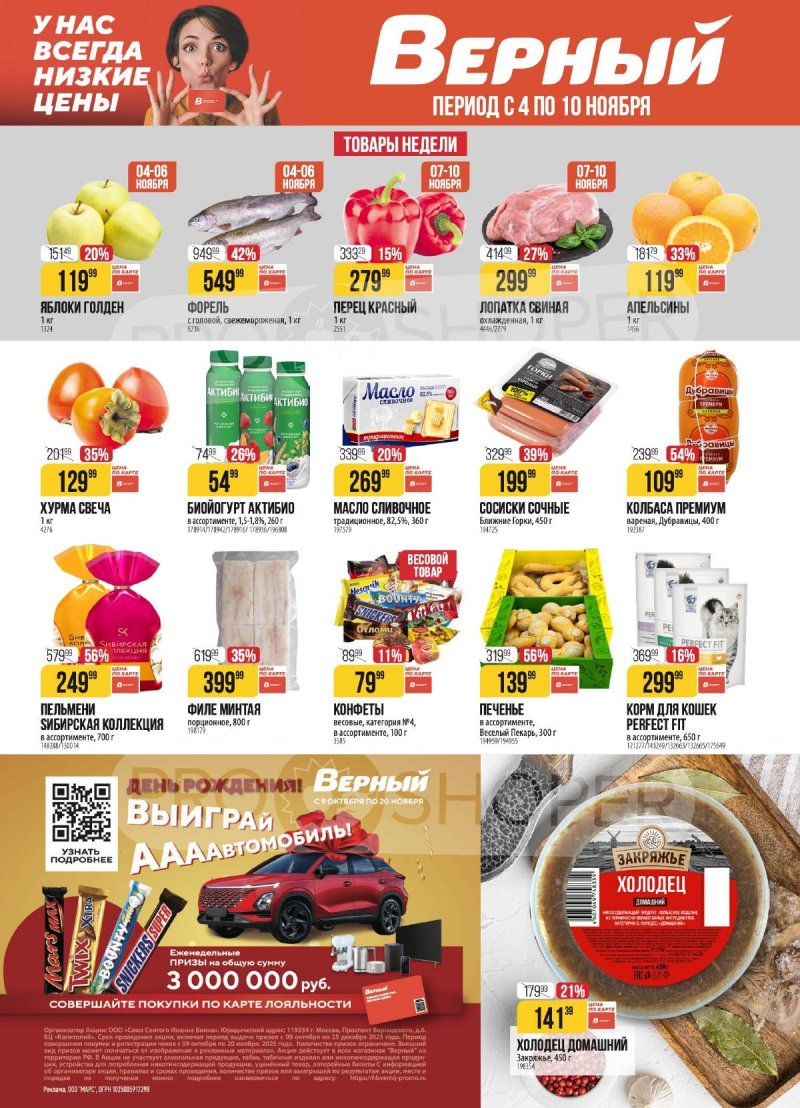 Акции в Верном с 4 по 10 ноября 2025 года страница 1