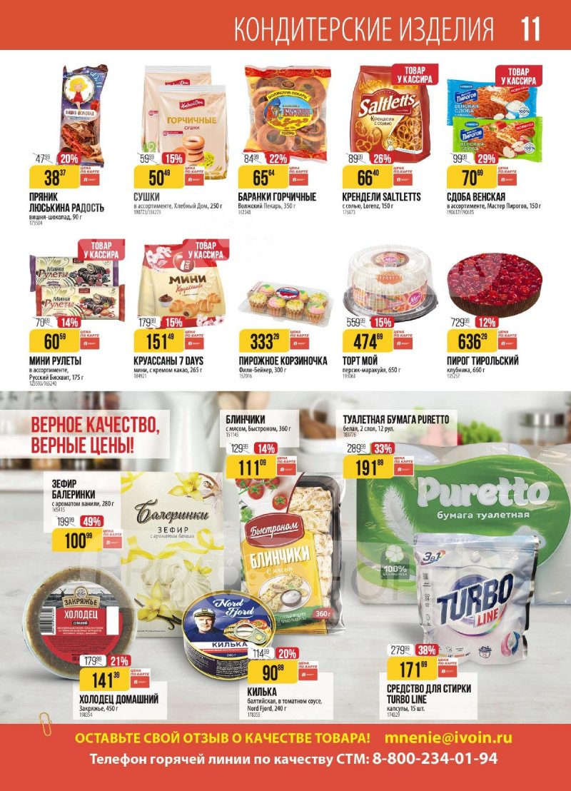 Акции в Верном с 4 по 10 ноября 2025 года страница 11