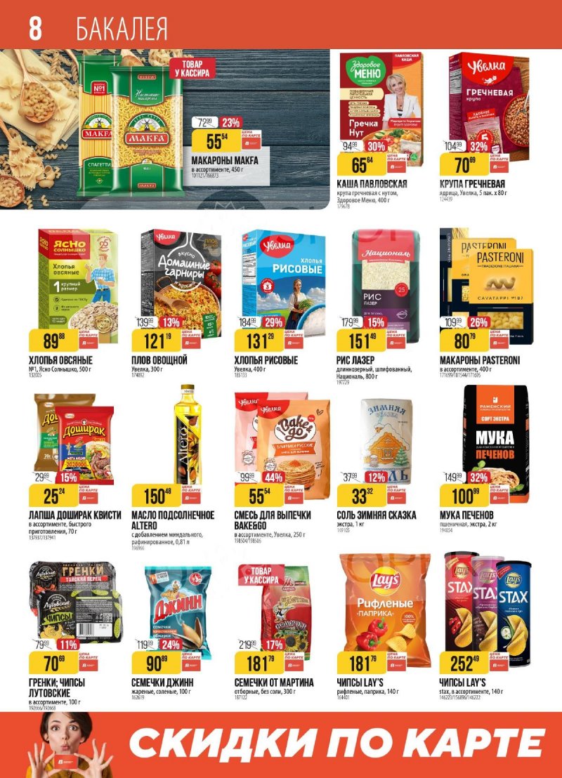 Акции в Верном с 4 по 10 ноября 2025 года страница 8