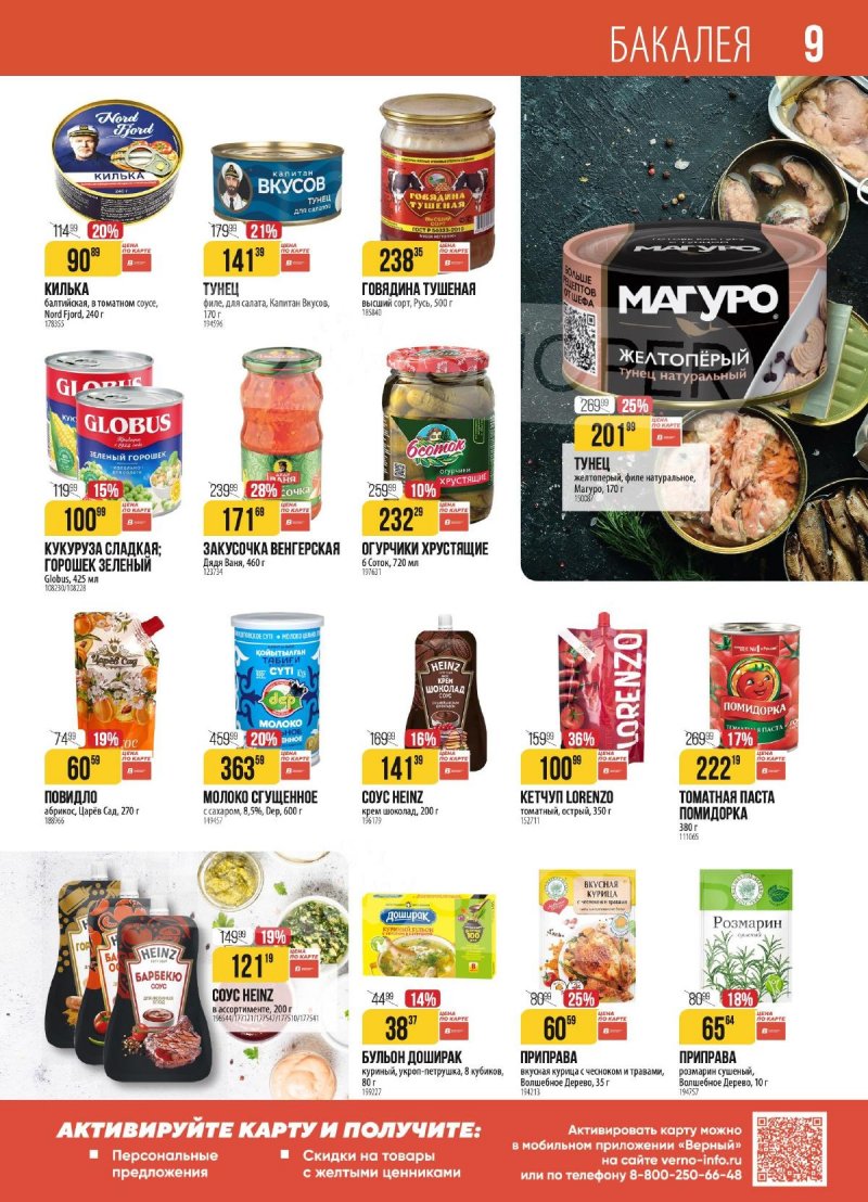 Акции в Верном с 4 по 10 ноября 2025 года страница 9